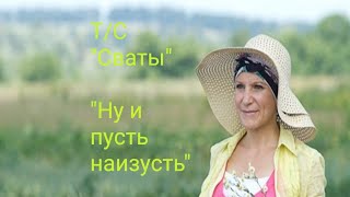 Т/С "Сваты" Песня "Ну и пусть наизусть"