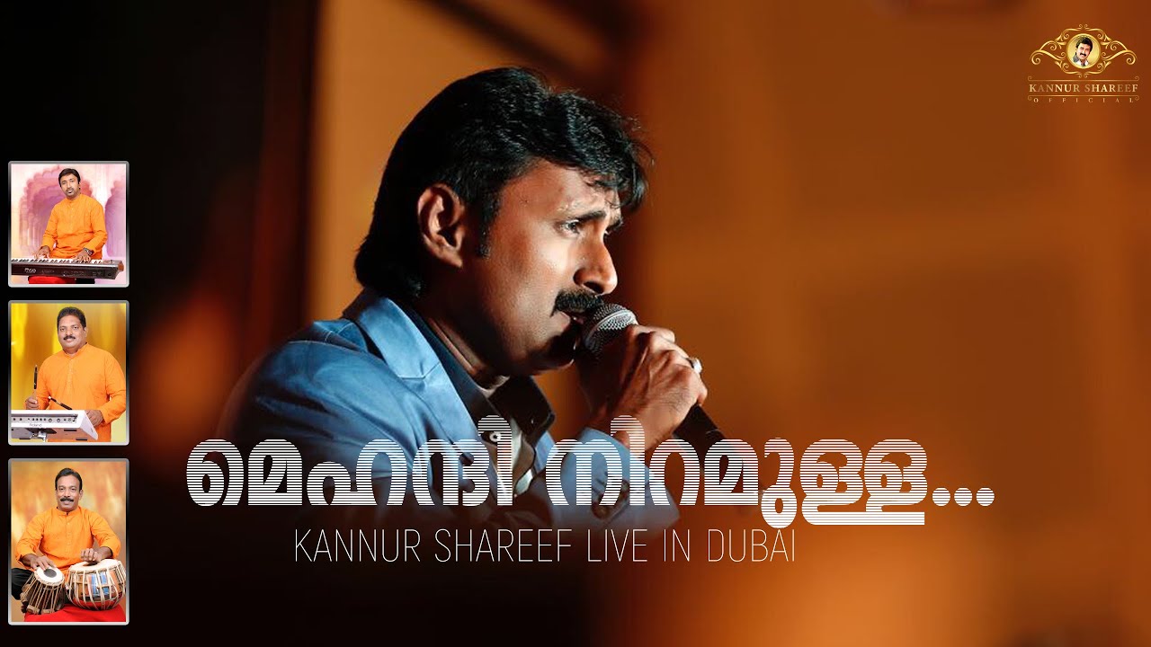 Watch MEHANDI NIRAM /KANNUR SHAREEF/ABID KANNUR/MAMMALI/മെഹന്ദി നിറമുള്ള /കണ്ണൂർ ഷരീഫ് on YouTube Watch MEHANDI NIRAM /KANNUR SHAREEF/ABID KANNUR/MAMMALI/മെഹന്ദി നിറമുള്ള /കണ്ണൂർ ഷരീഫ് on YouTube