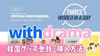 TWICEの韓国（KPOP）グッズをwithDramaで購入する方法（新規登録から決済まで）