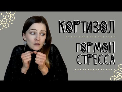 Гормон стресса кортизол