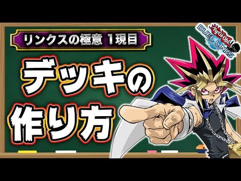 【初心者向け講座】デッキの作り方って知ってる？ -リンクスの極意1限目-【遊戯王デュエルリンクス 実況No.817】【Yu-Gi-Oh! Duel Links】