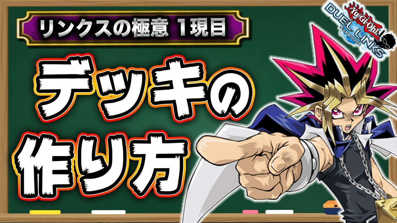 初心者向け講座 デッキの作り方って知ってる リンクスの極意1限目 遊戯王デュエルリンクス 実況no 817 Yu Gi Oh Duel Links Youtube