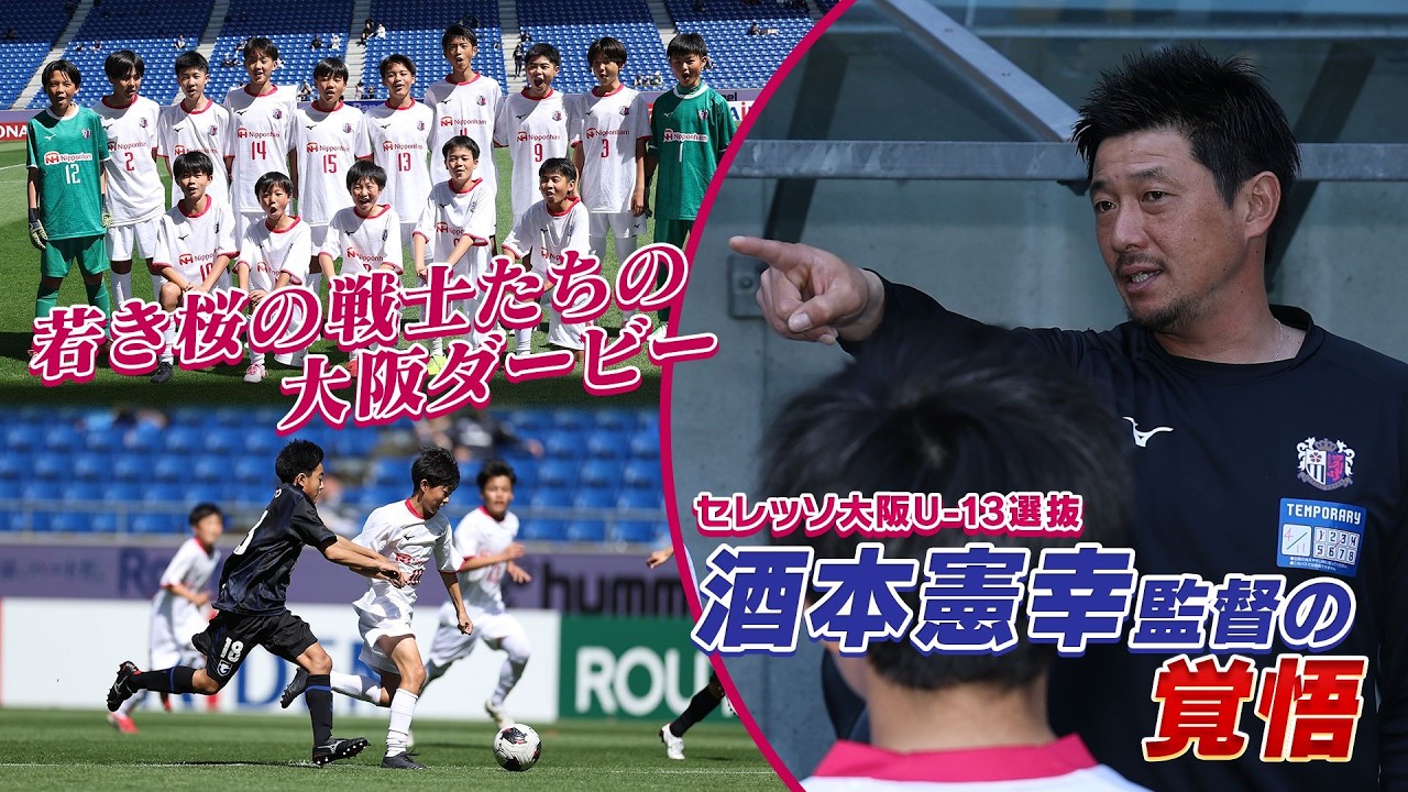 Cerezo Osaka U-13 Selection] A close look at the young cherry