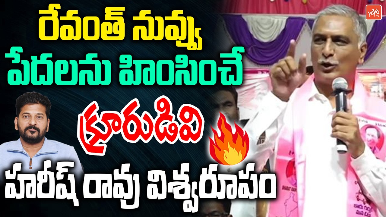 నువ్వు హింసించే క్రూరుడివి.. Harish Rao AGGRESSIVE On CM Revanth Reddy | KCR Vs CM Revanth | YOYO TV