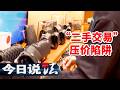《今日说法》卖个二手包还能被“套路”？揭开跨省恶意压价黑链 20260515 | 今日法案