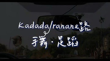 《Kadadalranane路．手舞、足蹈》第五屆共作展  廣告