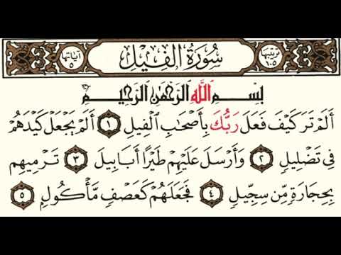 105 سورة الفيل شيخ الزين محمد احمد 