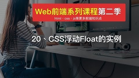 Web 前端开发教程| 20、CSS浮动Float的实例 清除浮动多种方式 | html+css+js入门开发