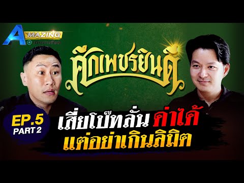 เสี่ยโบ๊ทลั่นด่าได้ แต่อย่าเกินลิมิต | AMazing เดินหาเรื่อง SS2 EP.5 PART2