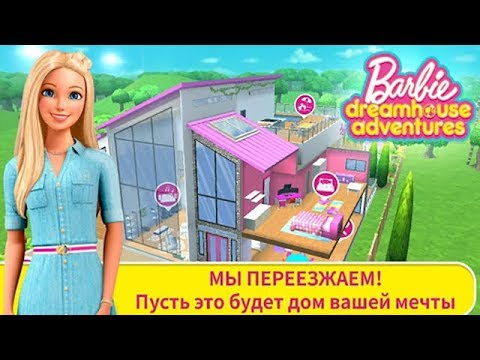 Барби Дом Мечты #1 Знакомство и первые Пожелания Барби и Ники Детское игровое видео