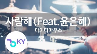 사랑해(Feat.윤은혜) - 마이티마우스(I Love You - Mighty Mouth) (KY.83429) / KY Karaoke