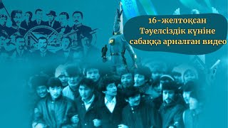 16 желтоқсан Тәуелсіздік күніне видео/1986 жылғы оқиға