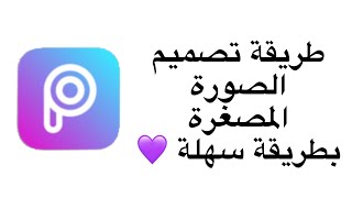 🌸طريقة تصميم الصورة المصغرة بطريقة سهلة وسريعة 🌸 لا يفوتكم🥺💕" screenshot 2