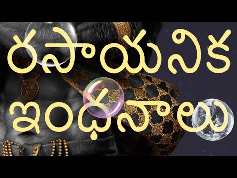 రసాయనిక ఇంధనాలు