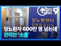 당뇨병 환자 600만 명 넘어…질병 관리 “10명 중 1명만 합격” / KBS  2022.09.24. Mp3 Song