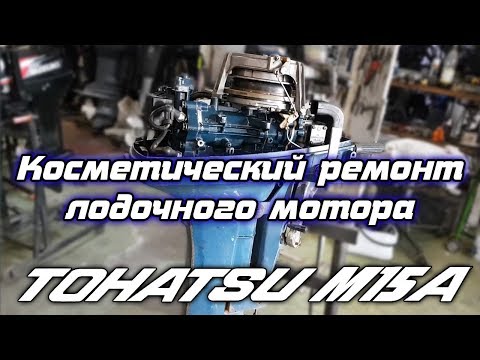 ⚙️🔩🔧Косметический ремонт TOHATSU M15A