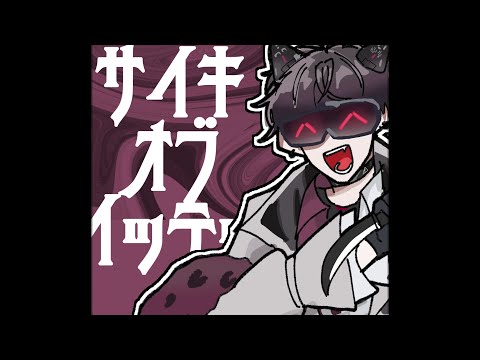 サイキ・オブ・イッテツ【音MAD】
