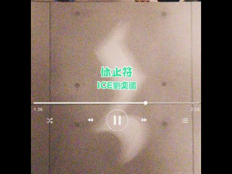 自創歌曲 2021 音樂Music YT ICE:休止符(敘述一位年輕駐唱歌手的故事)