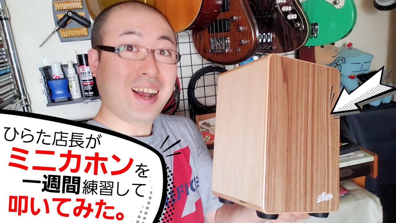 Mini Cajon】ミニカホンを一週間練習して叩いてみた。【Alipa】 - YouTube