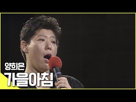 벌써 찾아온 가을에 이 노래 어때요 양희은 가을 아침 KBS 방송