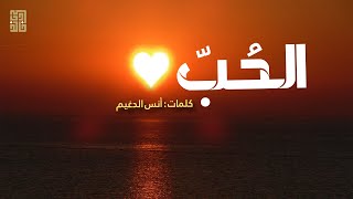 الحب هو السرّ الذي يقذف به ربي على القلب القنوط اليؤوس  | كلماتٌ في الحب | أنس الدغيم