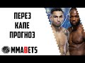 МАНЕЛ КЕЙП - АЛЕКС ПЕРЕЗ ПРОГНОЗ | АНАЛИТИКА НА ТУРНИР UFC FIGHT NIGHT: VERA VS. SANDHAGEN | MMABETS