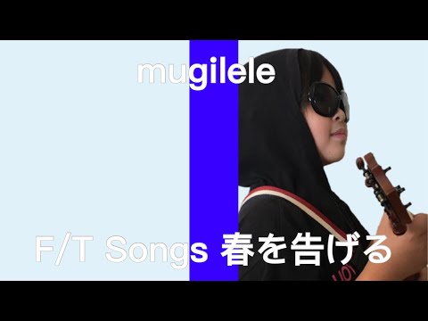 【春を告げる/yama】歌にがて小学生でも出来るウクレレ演奏