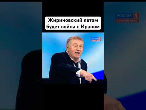 Жириновский Америка развяжет войну с Ираном летом #жириновский #новости #shorts #история #правда