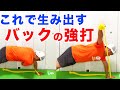【テニス　バックハンド】強いバックハンドは◯◯を使って打つ！