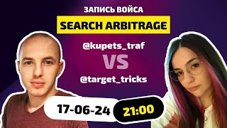 картинка: Search Арбитраж - что это за зверь и с чем его едят?