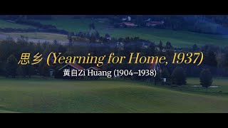 思乡 Yearning for Home, 1937