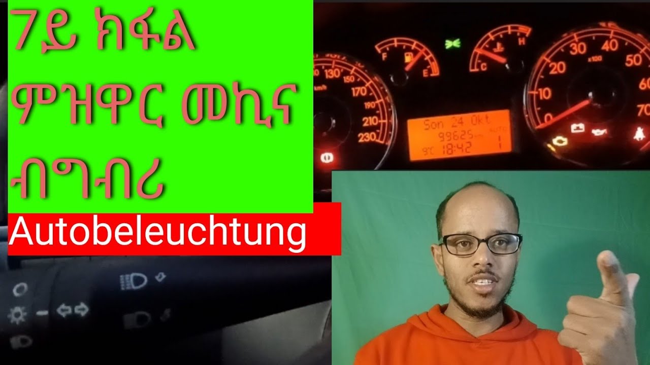7ይ ክፋል ትምህርቲ ምዝዋር መኪና ብግብሪ/ኣጠቓቕማ መብራቲ መኪና/Autobeleuchting