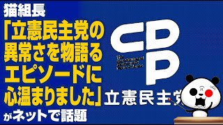 猫組長「立憲民主党の異常さを物語るエピソードに心温まりました」が話題