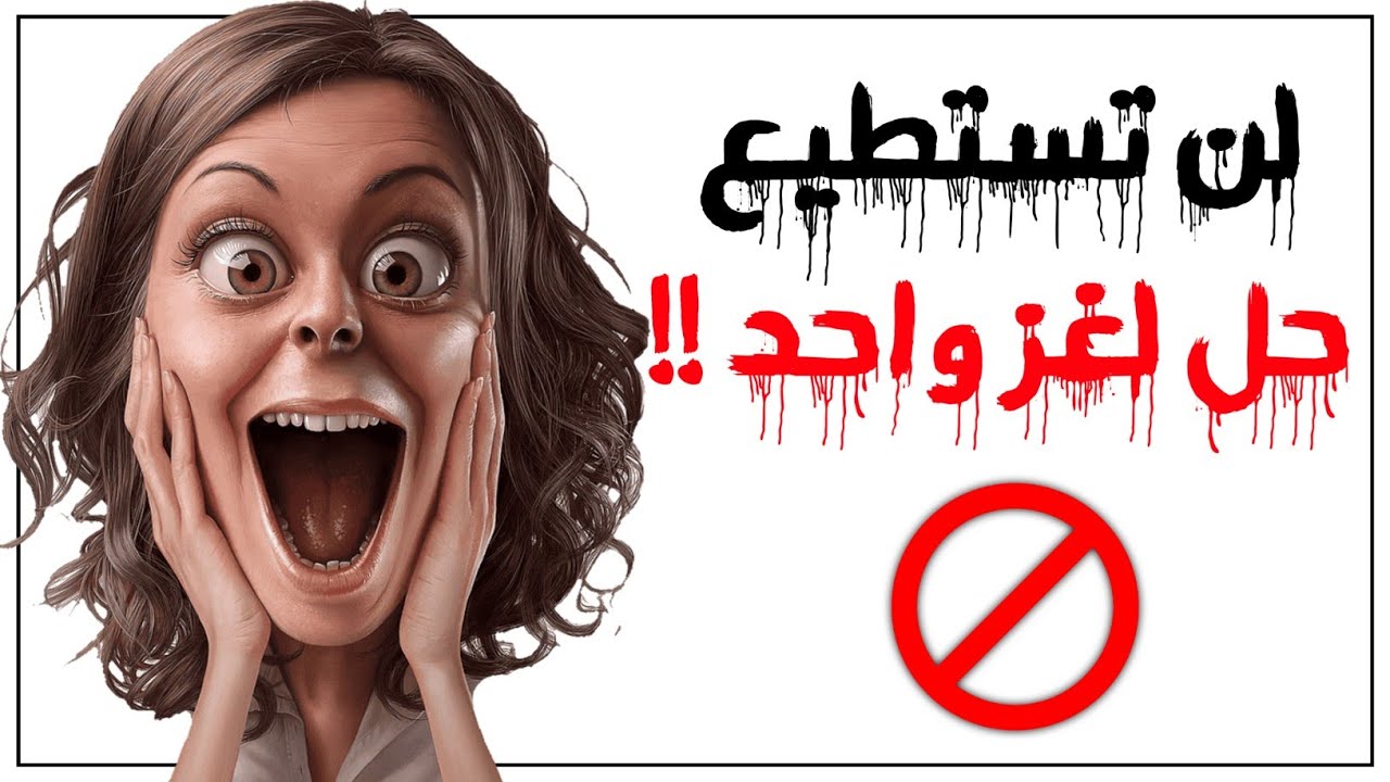 10 ألغاز خادعة لن يقوم بحلها إلا أذكى الأذكياء !