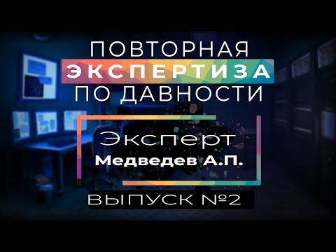 №2 МЕДВЕДЕВ А.П. - ПОВТОРНАЯ ЭКСПЕРТИЗА. РЕЦЕНЗИЯ НА ЭКСПЕРТИЗУ ДАВНОСТИ ИЗГОТОВЛЕНИЯ ДОКУМЕНТА