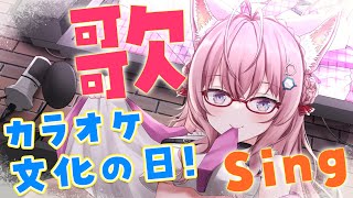 【Singing】カラオケ文化の日らしい！？楽しく歌おう～～～！【博衣こより/ホロライブ】
