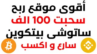 حصريا ربح البيتكوين كل نصف ساعة | سحبت 100 الف ساتوشى بيتكوين مجانا