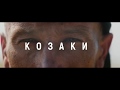 Козаки - Cossacks (Ukrainian)