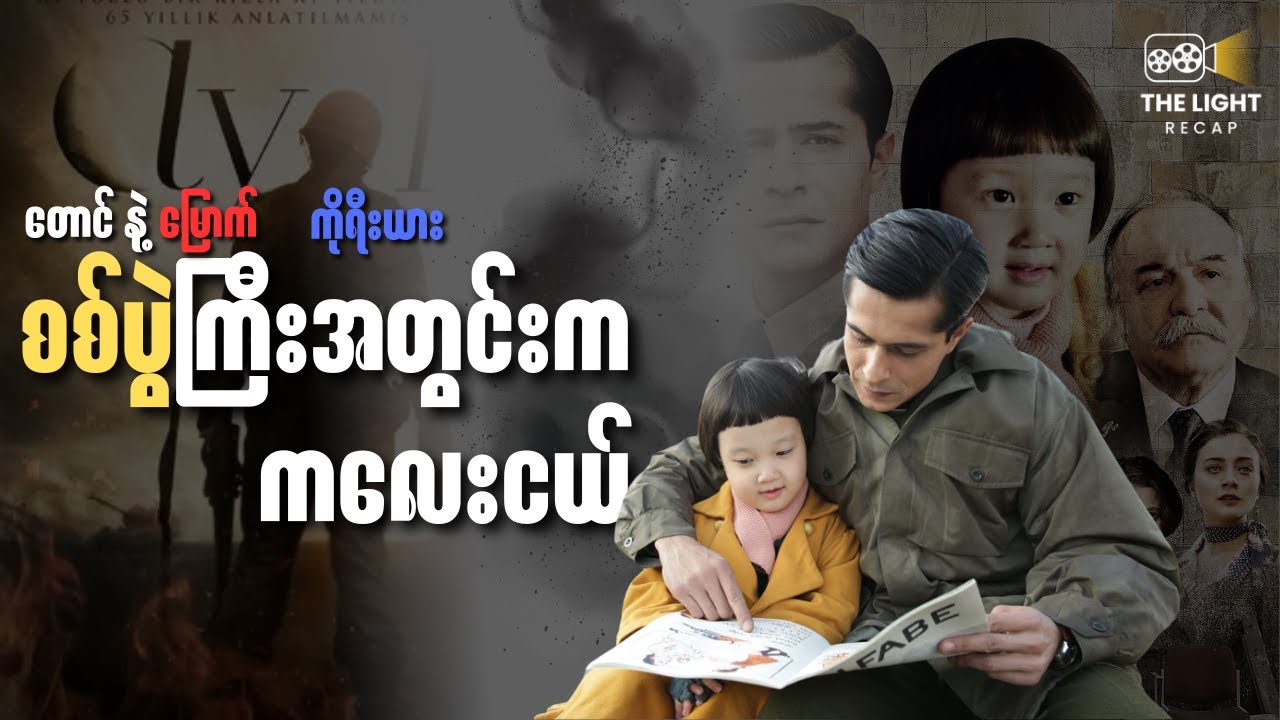 စ_စ်ပွဲကြီးအတွင်းက ကလေးငယ် || The LIGHT Recap  #thelightrecap #movie