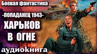 Попаданец 1943   Харьков в огне Аудиокнига  Боевая фантастика