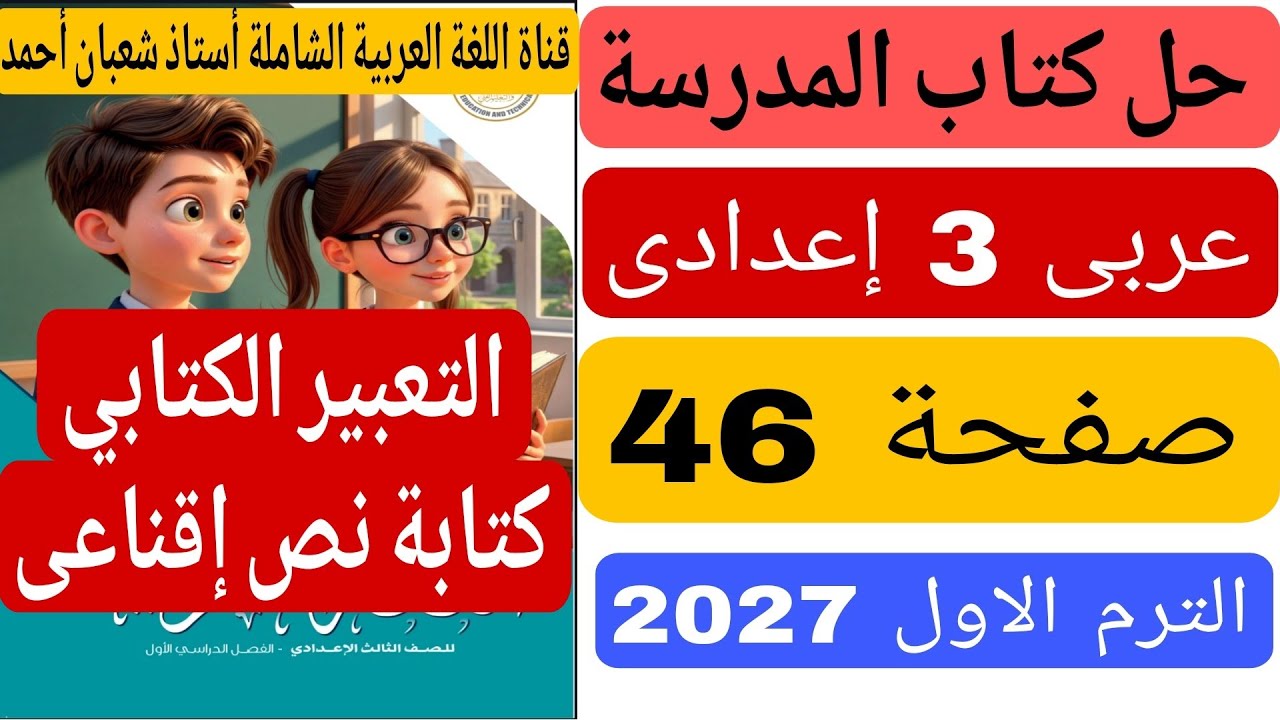 حل كتاب المدرسة صفحة 46 التعبير الكتابى كتابة نص اقناعى عربى تالتة اعدادى الترم الاول 2027