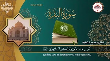 ايات الصيام|يا ايها الذين امنو كتب عليكم الصيام للقارئ الشيخ محمد الفقيه