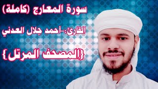 سورة المعارج(كاملة)#القارئ:-أحمد جلال العدني