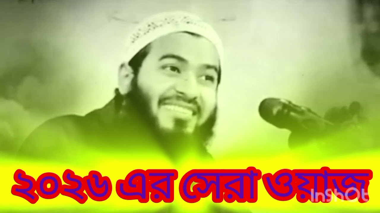 ২০২৬ সালের সেরা ওয়াজ। জীবন পরিবর্তন হয়ে যাবে ইনশাআল্লাহ। মাওলানা জামসেদ মজুমদার 