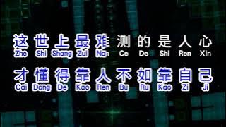 刘阳阳  《 人心难测人嘴难堵 》  ren xin nan ce ren zui nan du