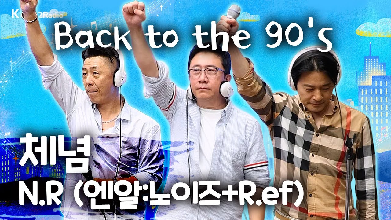 [Live] 90년대 향수를 불러 일으키는 노래 [체념] - N.R(노이즈+Ref) | 이본의 라라랜드 | KBS 250905 방송