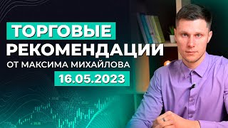 Разбор рынка 16.05.2023 | Трейдер Максим Михайлов