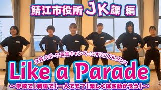 バブリーダンスakaneが振り付け・鯖江市JK課と一緒に踊ろう！スポーツ庁女性スポーツ促進キャンペーン動画「Like a Parade」レッスン