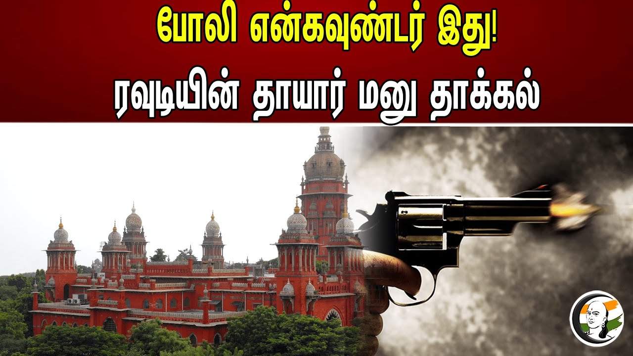 போலி என்கவுண்டர் இது!ரவுடியின் தாயார் மனு தாக்கல் ..!!