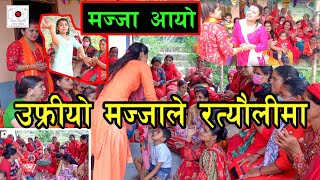 उफ्रियाे मज्जा अाउने गरि रत्याैलीमा ! कडा कडा छ नाच ? । Ratauli Nepal 2078